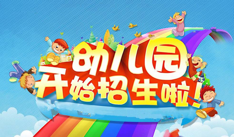 赤峰市直属7所幼儿园即将报名,招生人数、范围、时间等重要信息全在这…
