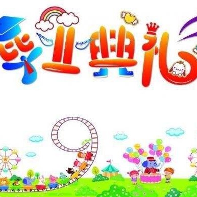 晨星幼儿园毕业典礼邀请函