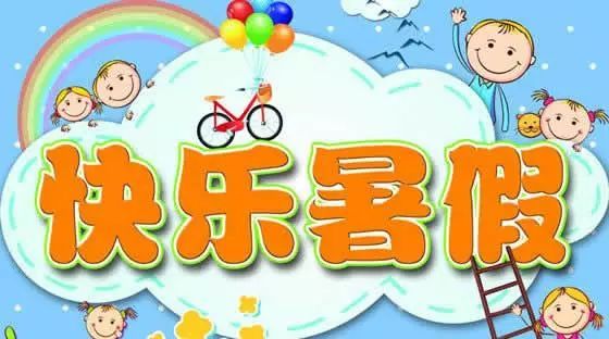快乐过暑假,安全“不放假”