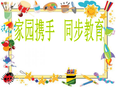 小班家长会PPT课件