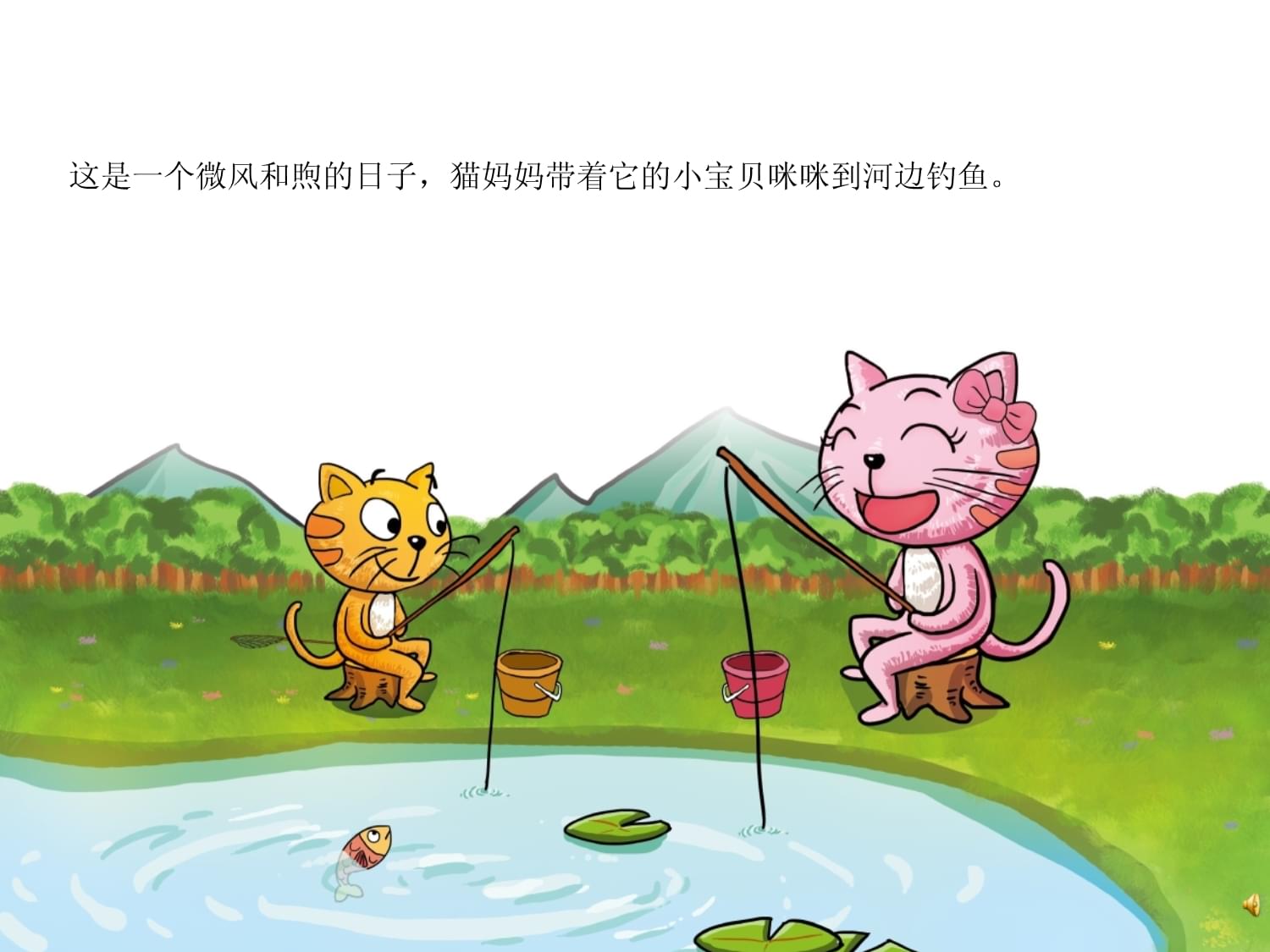 小猫钓鱼-(幼儿园课件)