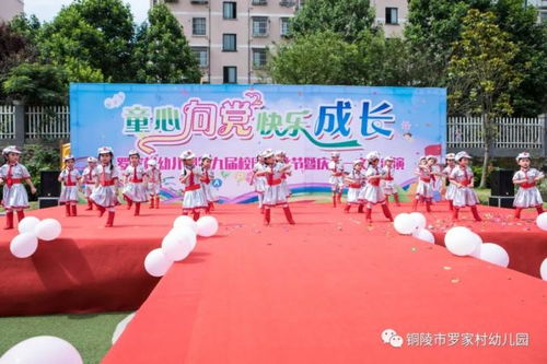 罗家村幼儿园第九届校园文化节暨庆祝活动 童心向党 快乐成长，砥砺十年 奠基未来
