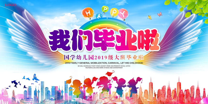 我们毕业了——炫彩幼儿园小学毕业典礼展板舞台背景